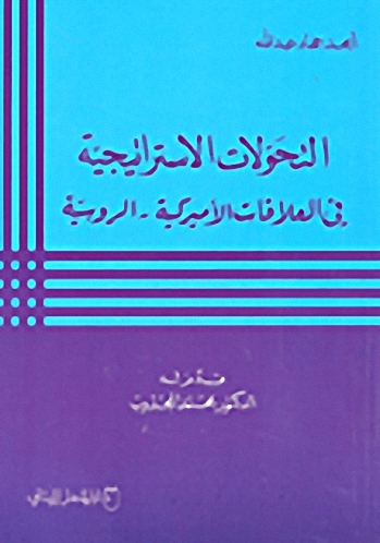 التحولات الاستراتيجية في العلاقات الأميركية - الروسية