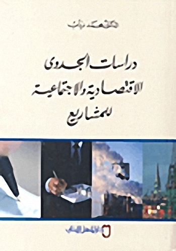 دراسات الجدوى الاقتصادية والاجتماعية للمشاريع