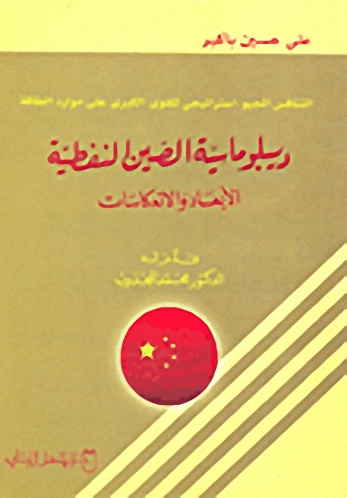 التنافس الجيو-استراتيجي للقوى الكبرى على موارد الطاقة : ديبلوماسية الصين النفطية الأبعاد : الأبعاد و الانعكاسات
