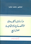 حدائق موليير ؛ حوارات مع 30 أديباً فرانكوفونياً