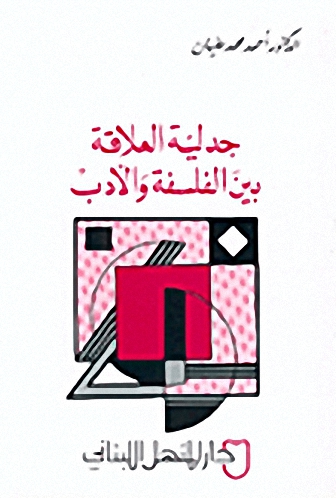 جدلية العلاقة بين الفلسفة والأدب