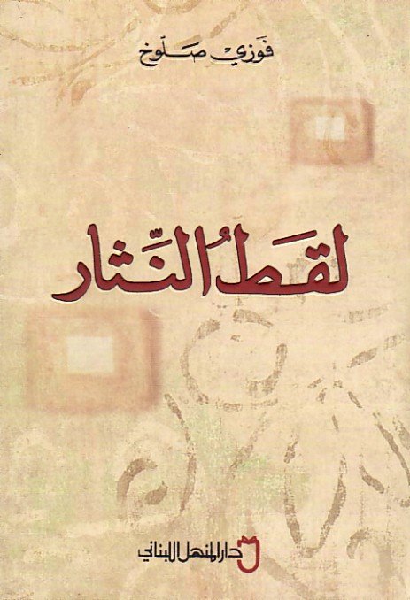 لقط النثار