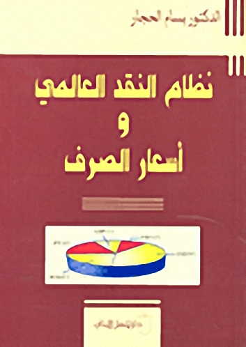 نظام النقد العالمي وأسعار الصرف