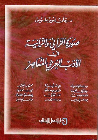 صورة الزاني والزانية في الأدب العربي المعاصر