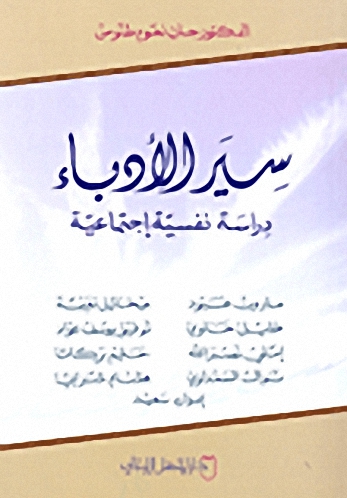 سير الأدباء : دراسة نفسية اجتماعية