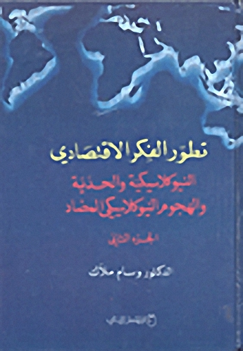 تطور الفكر الاقتصادي : النيوكلاسيكية والحدية والهجوم النيوكلاسيكي المضاد : الجزء الثاني