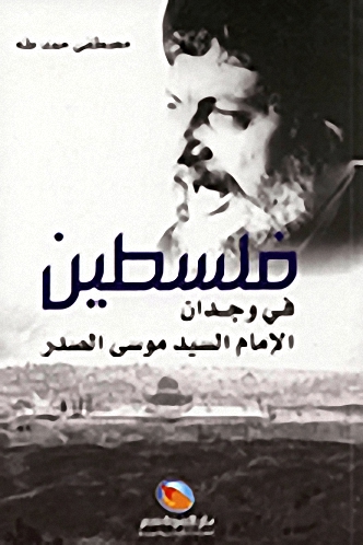 فلسطين في وجدان الإمام السيد موسى الصدر
