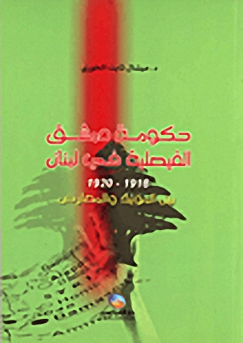 حكومة دمشق الفيصلية في لبنان 1918-1920