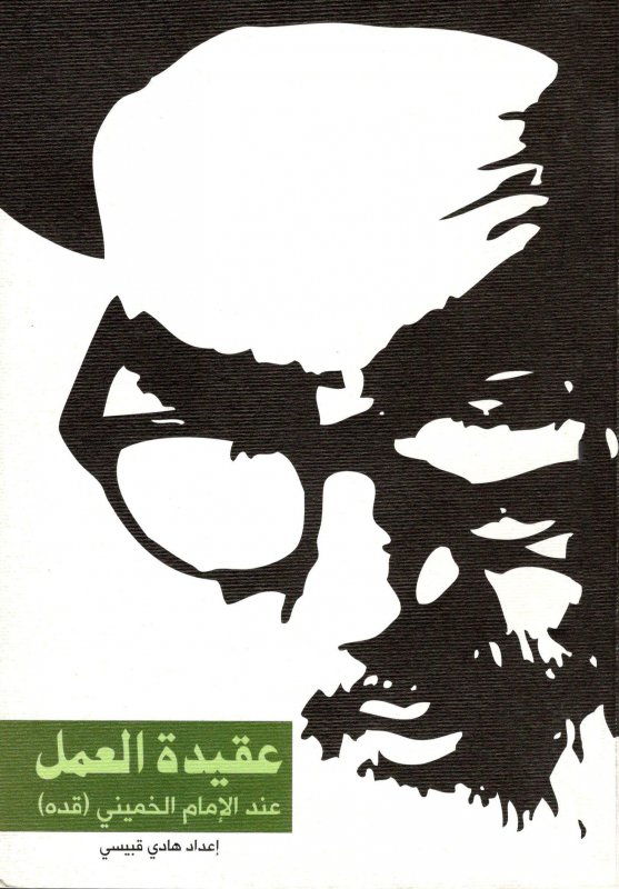 عقيدة العمل : عند الإمام الخميني