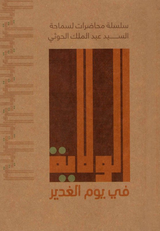 الولاية في يوم الغدير