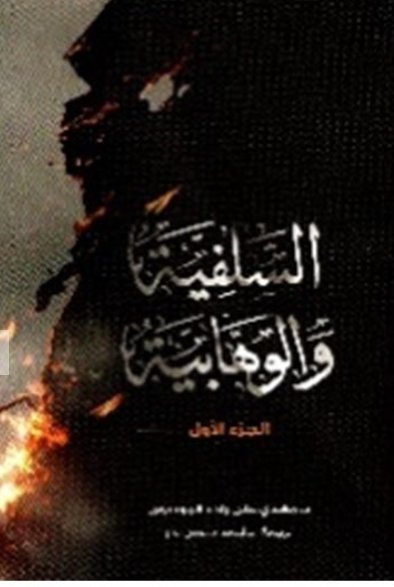 السلفية و الوهابية