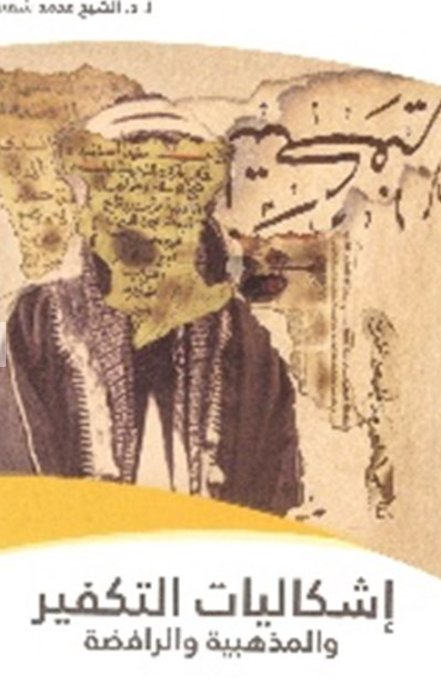 إشكاليات التكفير و المذهبية الرافضة
