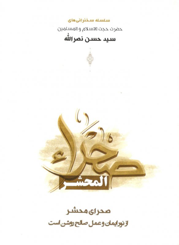 صحراء المحشر : فارسي
