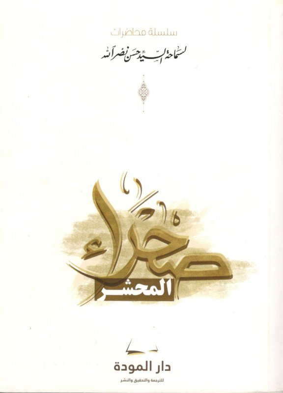 صحراء المحشر