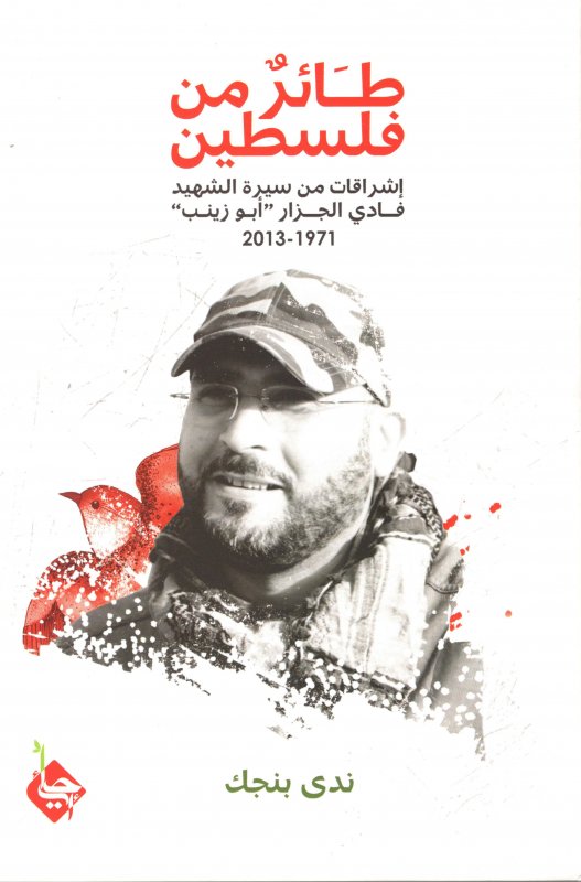 طائر من فلسطين : إشراقات من سيرة الشهيد فادي الجزار 1971-2013