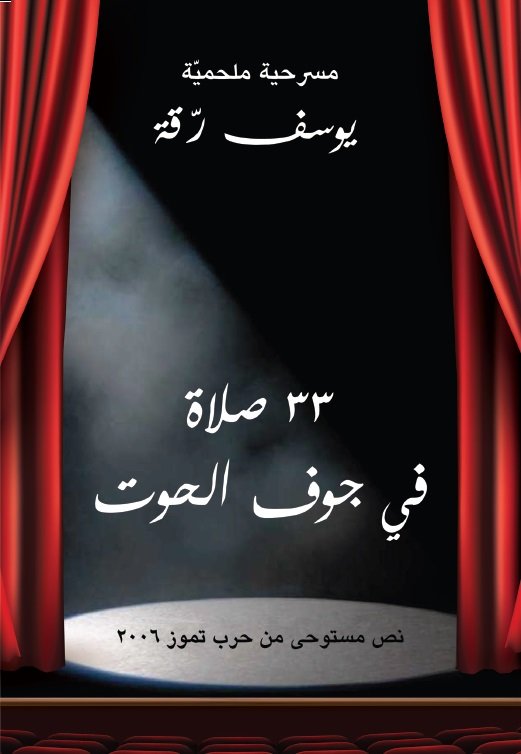 33 صلاة في جوف الحوت