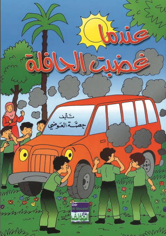 عندما غضبت الحافلة