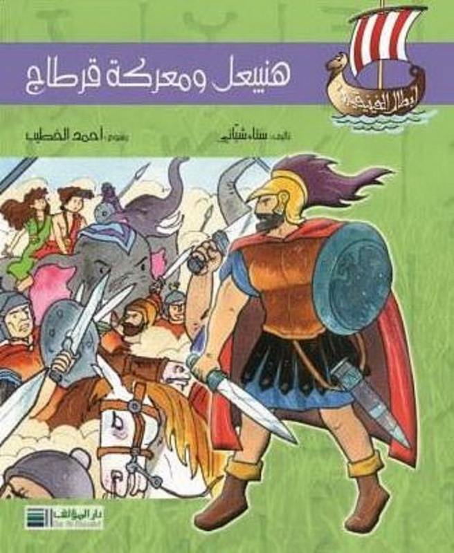 هنيبعل ومعركة قرطاج