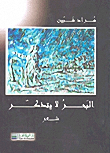 البحر لا يتذكر