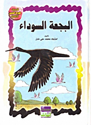 البجعة السوداء