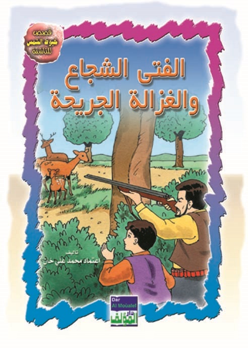 الفتى الشجاع والغزالة الجريحة