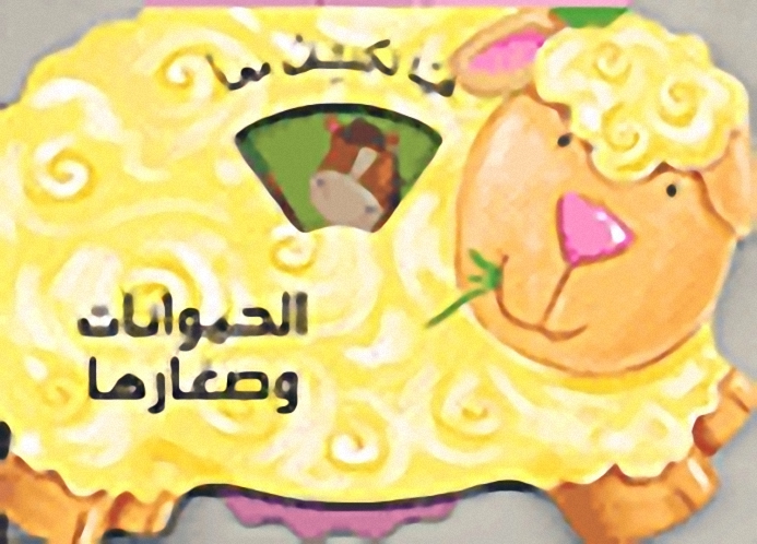 الحيوانات وصغارها