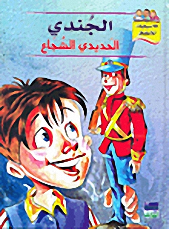 الجندي الحديدي الشجاع