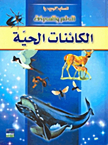 الكائنات الحية