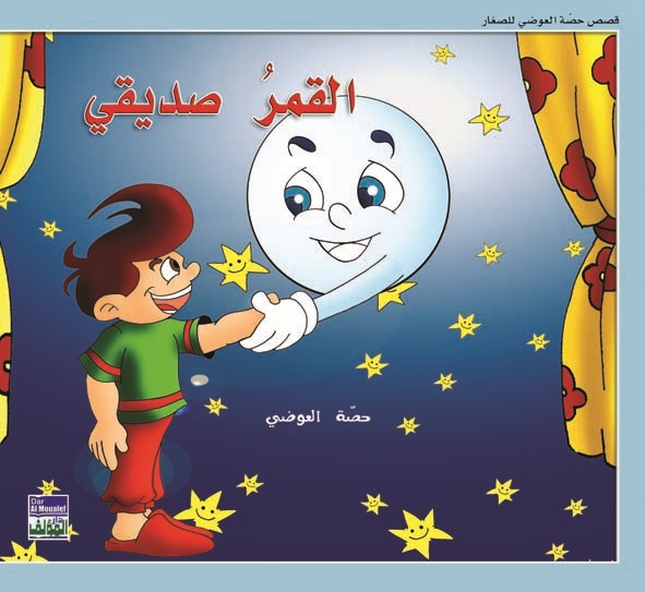 القمر صديقي