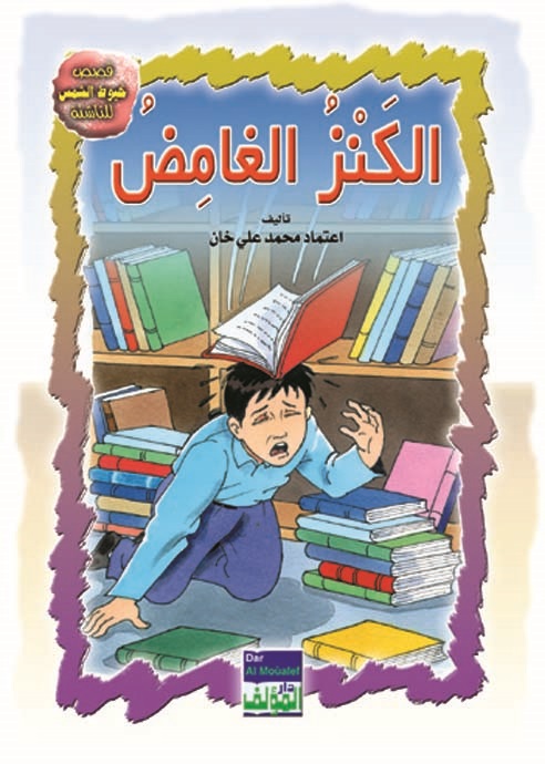 الكنز الغامض