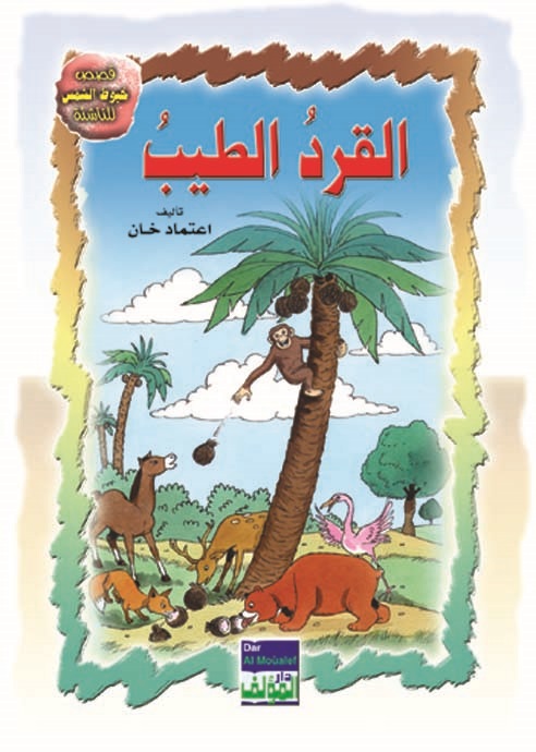 القرد الطيب