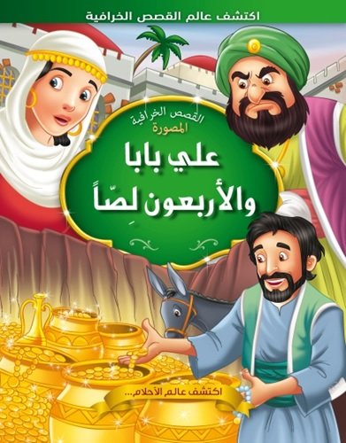 علي بابا والأربعون لصاً