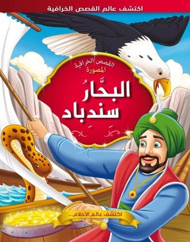 البحار سندباد