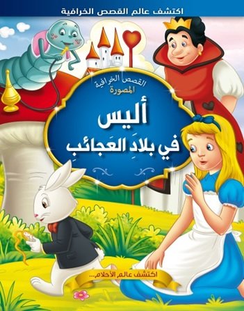 أليس في بلاد العجائب