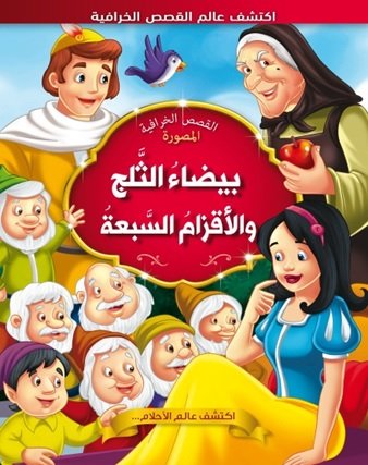 بيضاء الثلج والأقزام السبعة