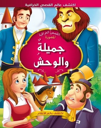 جميلة والوحش