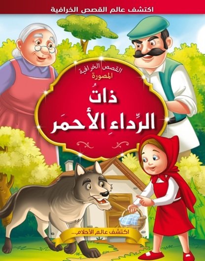 ذات الرداء الأحمر