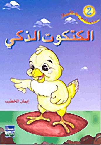 الكتكوت الذكي