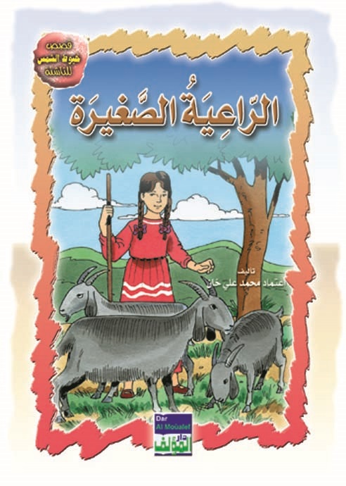 الراعية الصغيرة