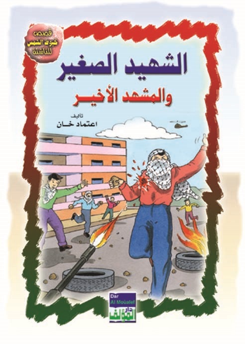 الشهيد الصغير والمشهد الأخير