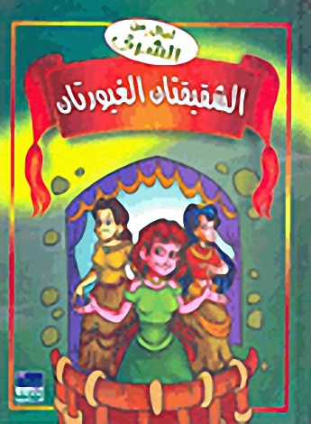 الشقيقتان الغيورتان