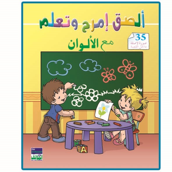 ألصق إمرح وتعلم مع الألوان