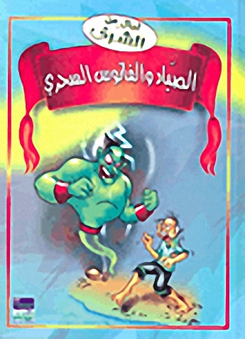 الصياد والفانوس السحري