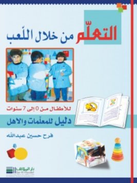 التعلم من خلال اللعب : دليل للمعلمات والأهل