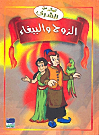 الزوج والببغاء