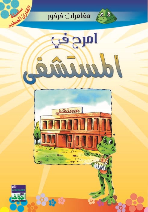 امرح في المستشفى