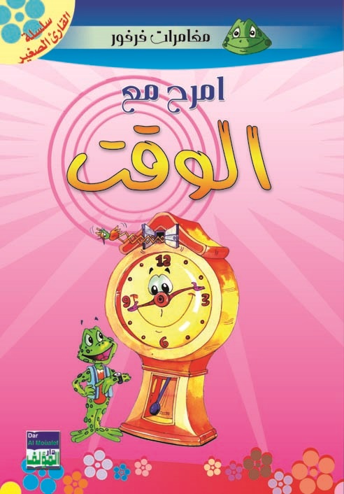 امرح مع الوقت
