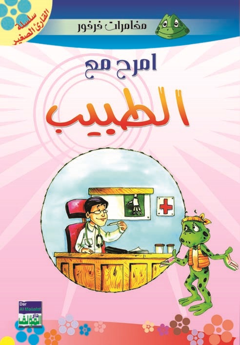 امرح مع الطبيب