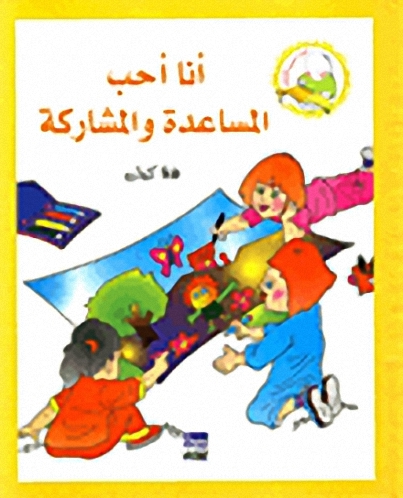 أنا أحب المساعدة والمشاركة