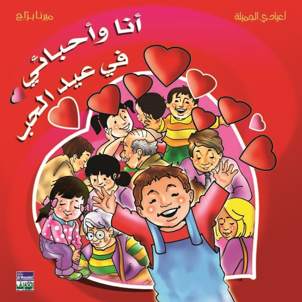أنا وأحبائي في عيد الحب
